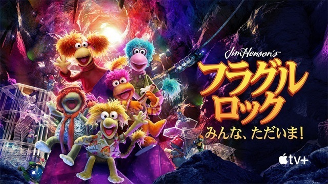 Fraggle Rock/フラグルロック日本語字幕版、Apple TV+にて全96話
